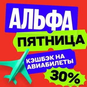 Альфа-Тревел 30% кэшбэк на авиабилеты