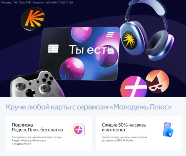 Молодежная карта ВТБ Плюс