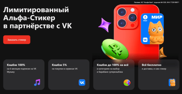 Платежный стикер Альфа-Банка и VK 