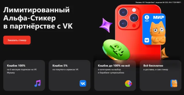 Платежный стикер Альфа-Банка и VK
