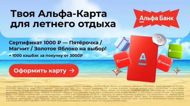 1000₽ на продукты от Альфа-Банка 