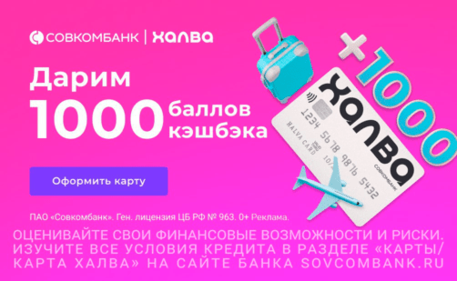 1000₽ за карту Халва от Совкомбанка 