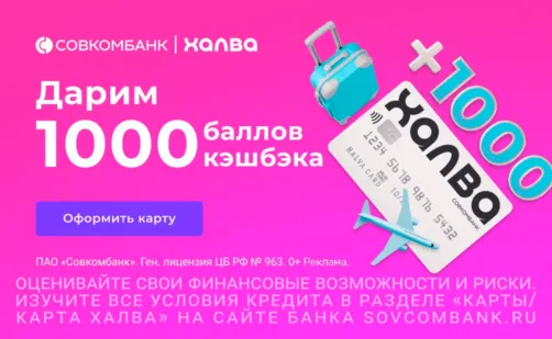 1000₽ за карту Халва от Совкомбанка 