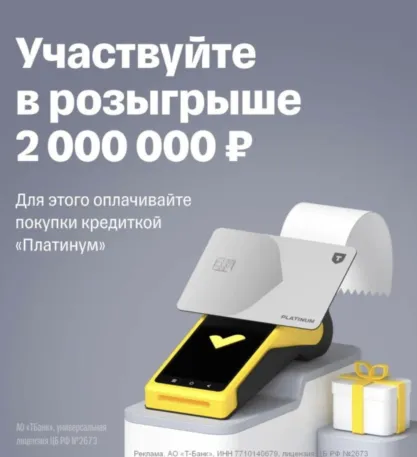 Розыгрыш 2 миллионов рублей от Т-Банка