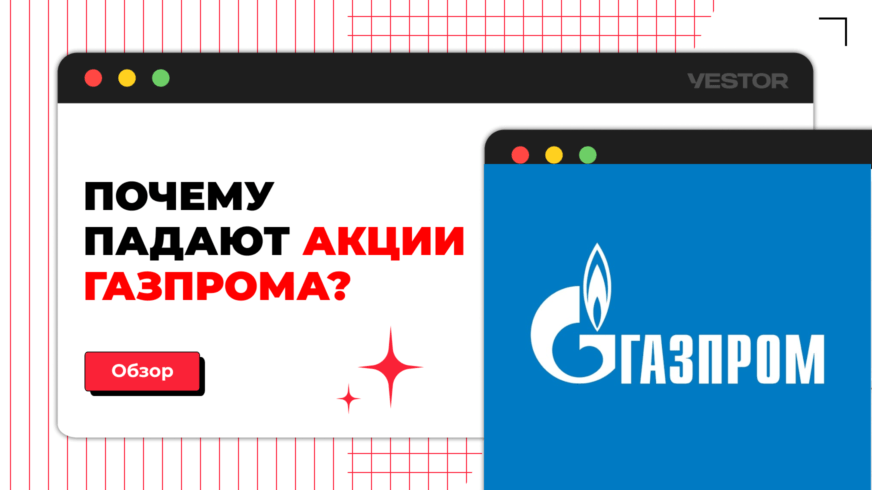 Что с газпромом почему