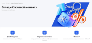 Как работает вклад «Ключевой момент»?