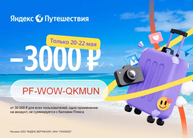 Промокоды на скидку на жилье в Яндекс Путешествиях