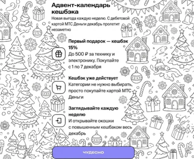 Адвент-календарь кэшбэка на декабрь МТС-Деньги