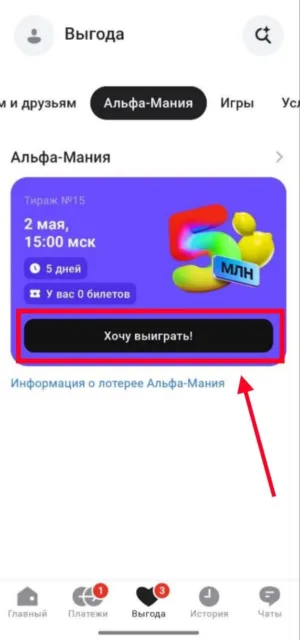 где найти лотерею от альфа-банка