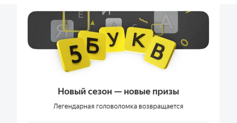 5 букв Тинькофф: ответ - слово на сегодня 1 сентября 2024 года