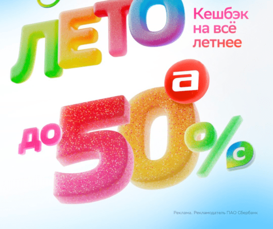 СберЛето кэшбэк 50%