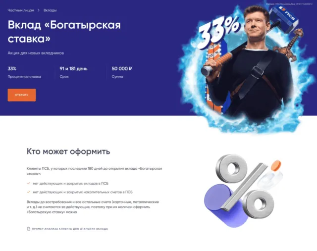 ПСБ «Богатырский вклад» 33% 