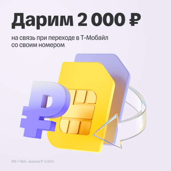 2000₽ от Т-Мобайл