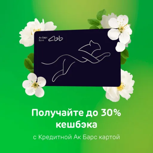 Кредитная карта Ак Барса кэшбэк 30%
