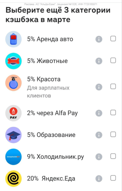 Категории кэшбэка Альфа-Банк на март