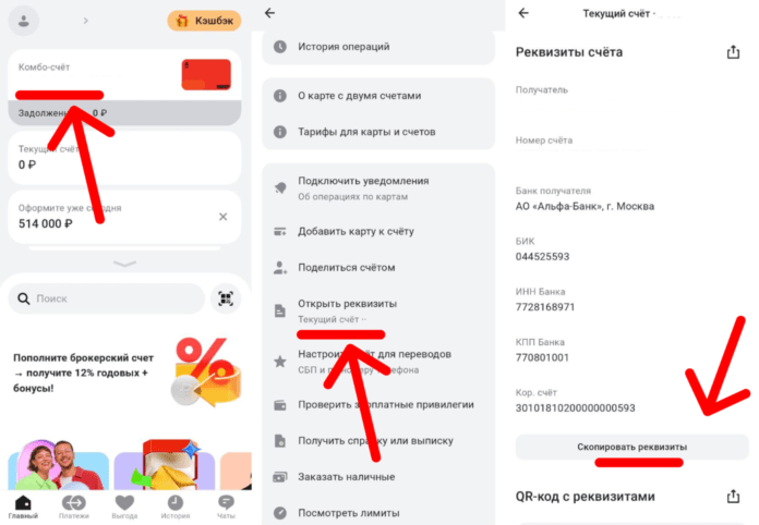 реквизиты в Альфа-Банке