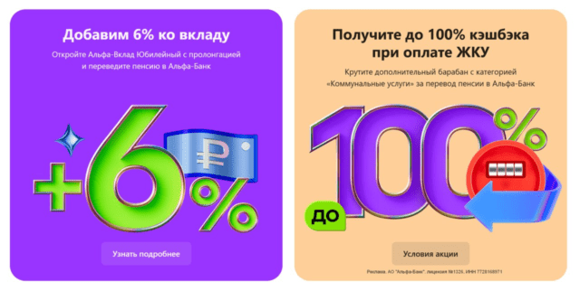 Плюс 6% по вкладу и кэшбэк 100% на ЖКУ от Альфа-Банка