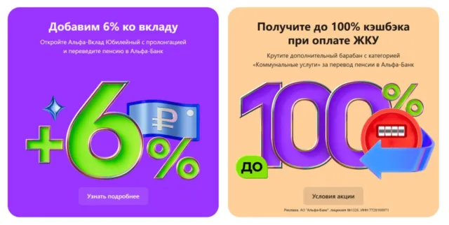 Плюс 6% по вкладу и кэшбэк 100% на ЖКУ от Альфа-Банка
