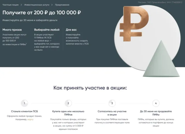 100000₽ за инвестиции в ПИФы от ПСБ