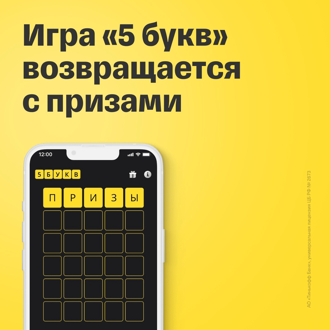 5 букв Тинькофф: ответ - слово на сегодня 3 октября 2024 года