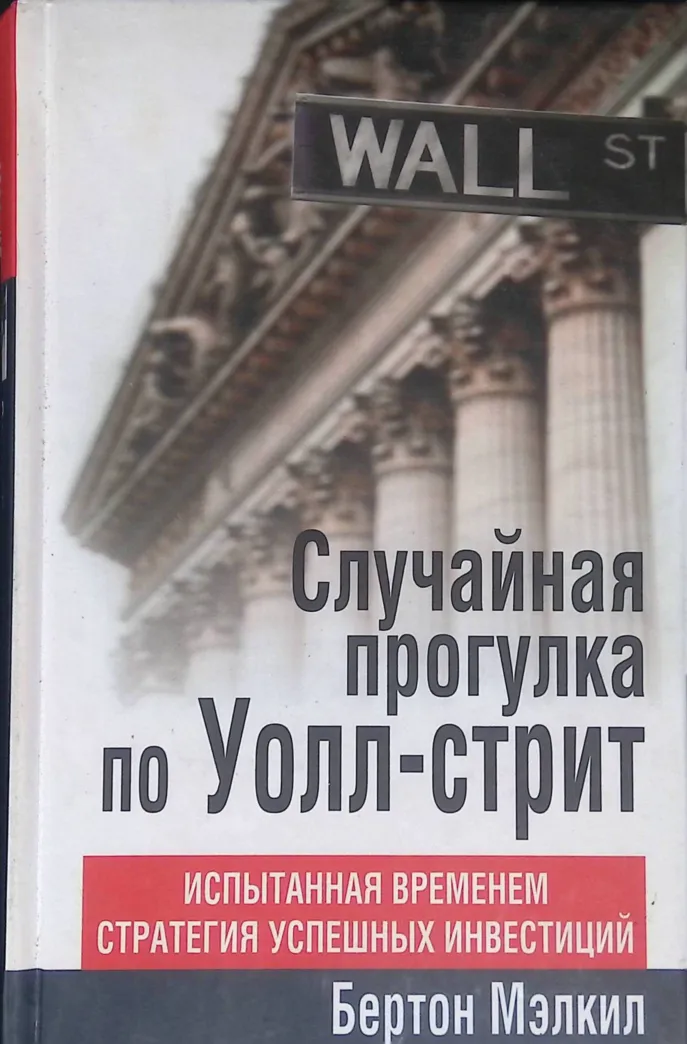Бертон Малкиел «Случайная прогулка по Уолл-стрит»