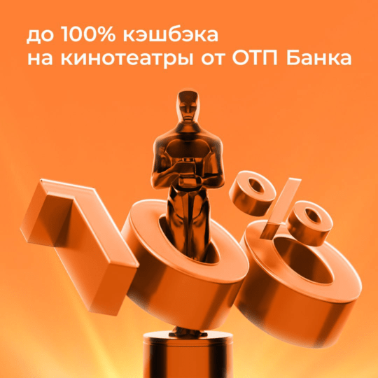 Кэшбэк 100% на билеты в кино по ОТП-карте