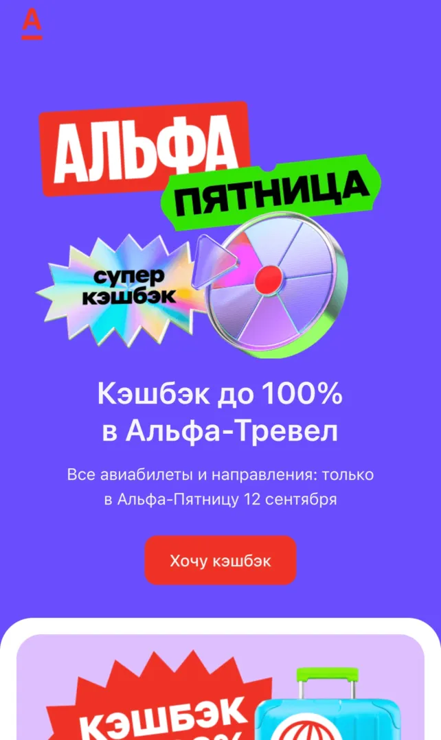 Альфа-Пятница 12 сентября