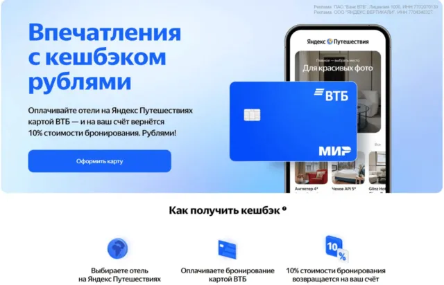 Кэшбэк 10% от ВТБ и Яндекс Путешествий