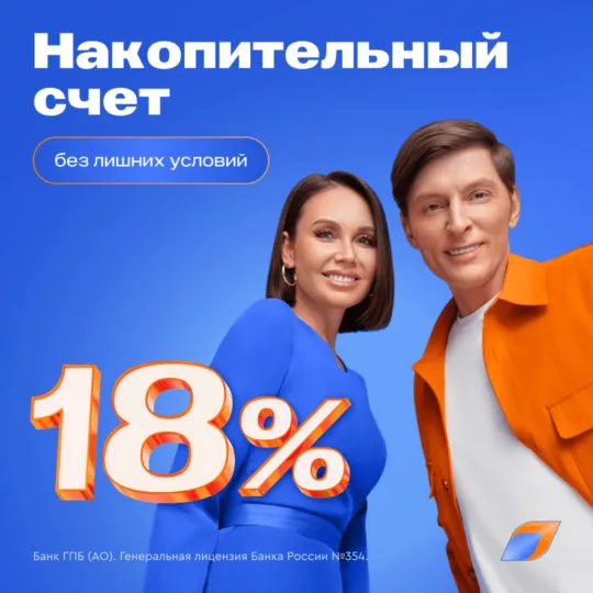 Накопительный счет «Простой доход» от Газпромбанка 18%