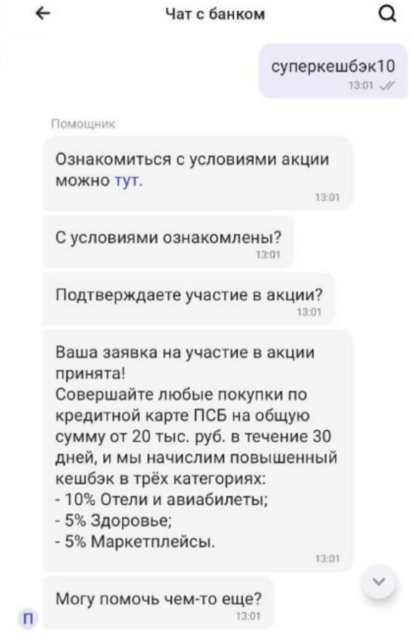 Кэшбэк 10% по кредитной карте ПСБ
