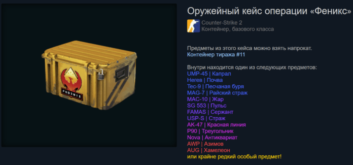 Оружейный кейс операции «Феникс» (Operation Phoenix Case)