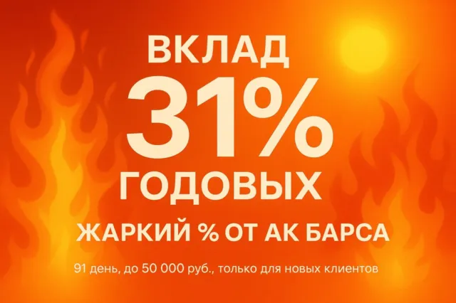 Вклад «Жаркий» от Ак Барса 31%