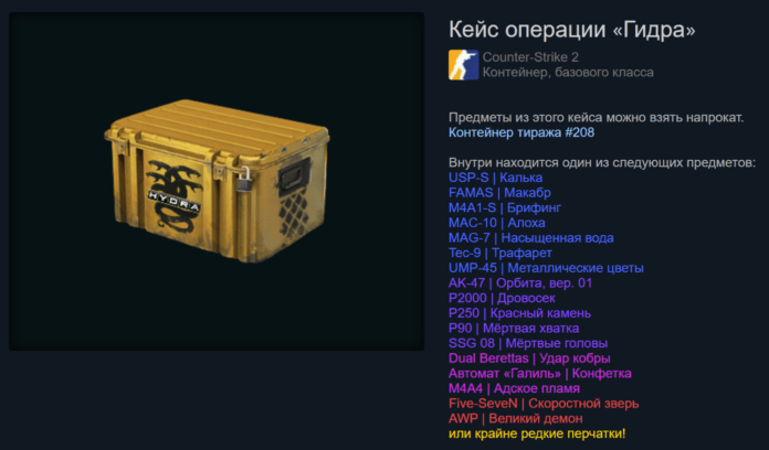 Кейс операции «Гидра» (Operation Hydra Case) — $32