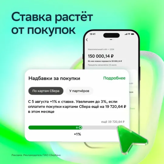 Ставка растет от покупок - новая акция от Сбера